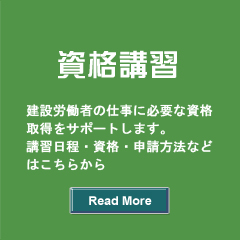 資格講習ページへのナビゲーション画像