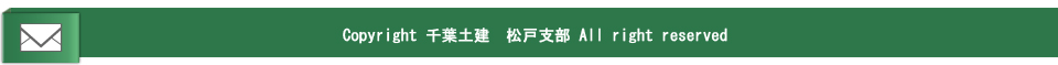 千葉土建松戸支部のお問い合わせページ行フッター画像