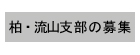 千葉土建柏・流山支部の職人募集ページ