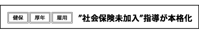 保険未加入指導が本格化