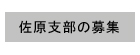 千葉土建佐原支部の職人募集ページ